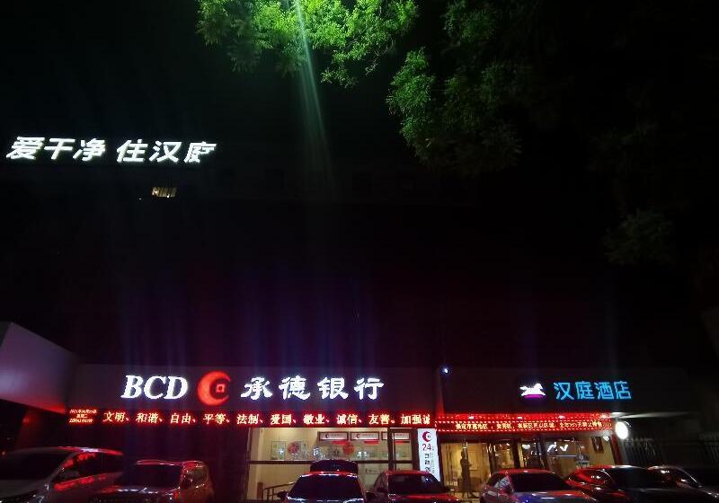 酒店 Hanting  Baoding Train Station East Square