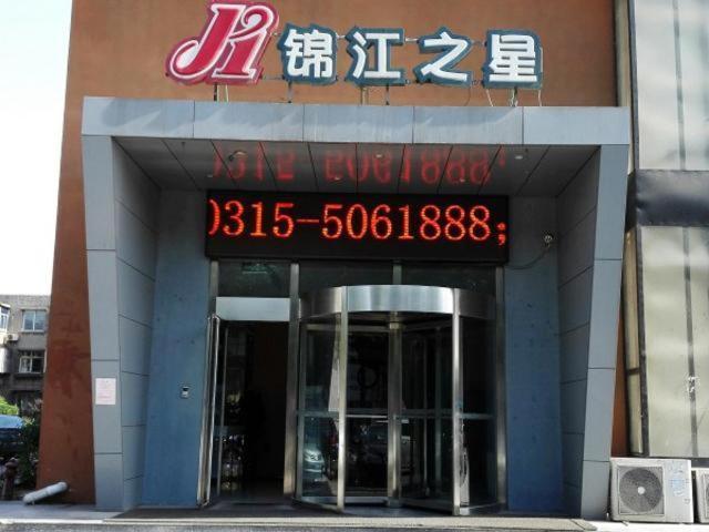 ホテル Jinjiang Inn Tangshan Shengli Road