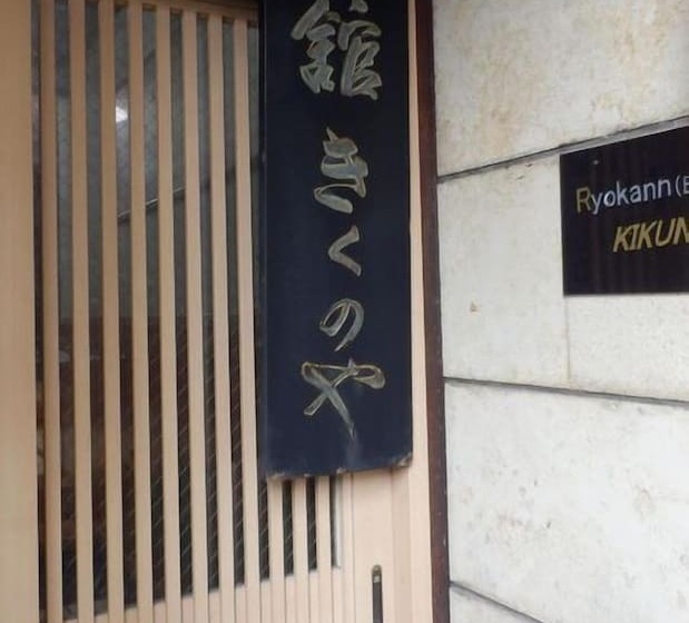 Kikunoya Ryokan