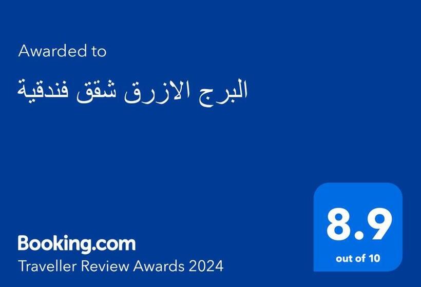 البرج الازرق شقق فندقية Alburj Alazraq