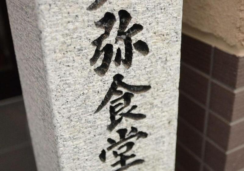 旅館 Kyonoyado Enishi