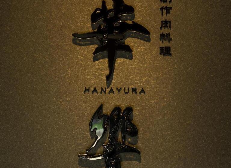 료칸 那古井館別邸　玉響[tamayura]