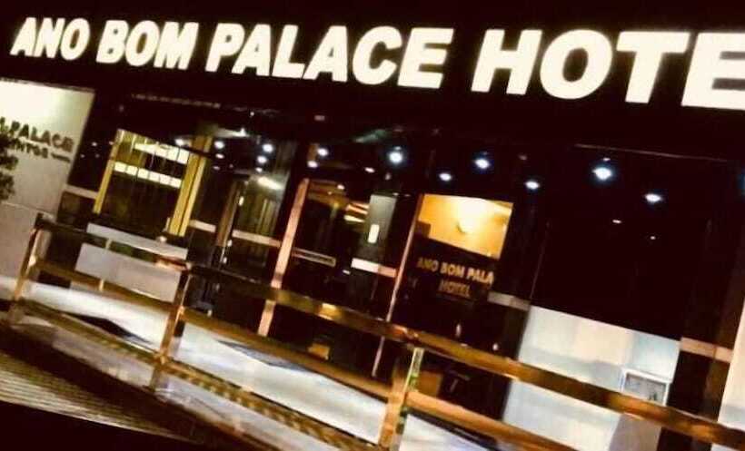 酒店 Ano Bom Palace