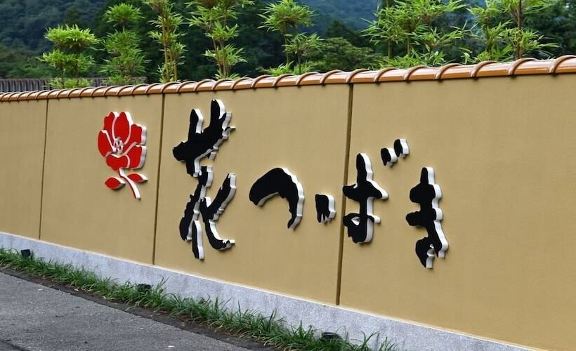 Отель Yamanaka Onsen Hanatsubaki