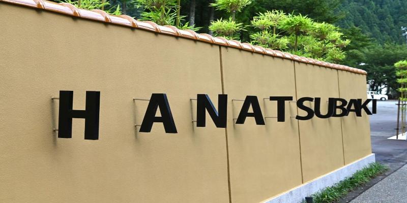 Отель Yamanaka Onsen Hanatsubaki