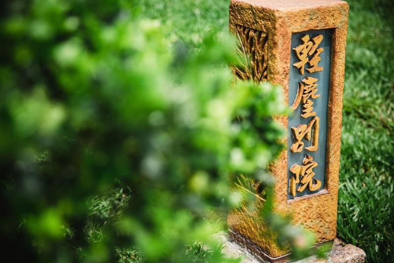 輕塵別院serenegray B&b