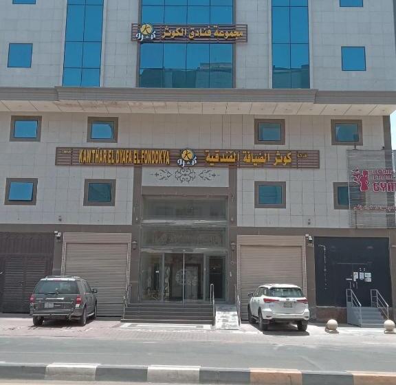 فندق كوثر الضيافة