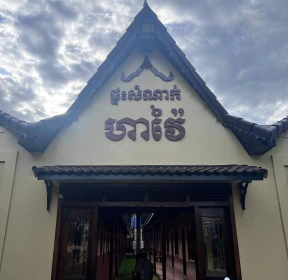 膳宿费 Havai Guesthouse