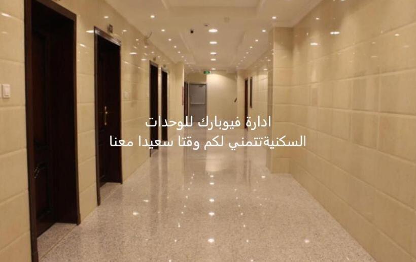 فندق فيو بارك للشقق المخدومة