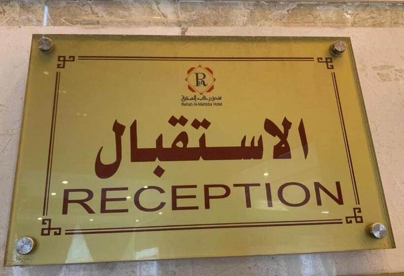 فندق رحاب المحبة