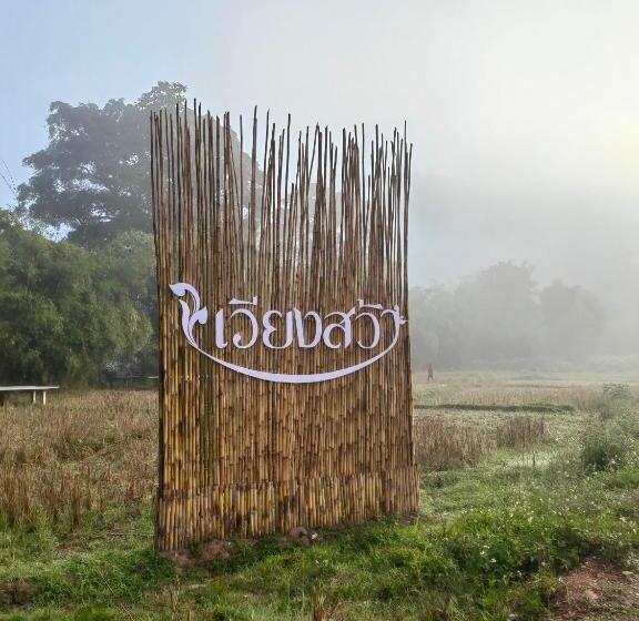 فندق เวียงสว้า Vieng Sava บ่อเกลือ