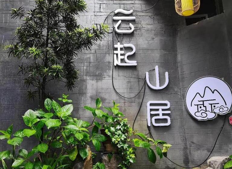 펜션 云起山居庭院观景民宿