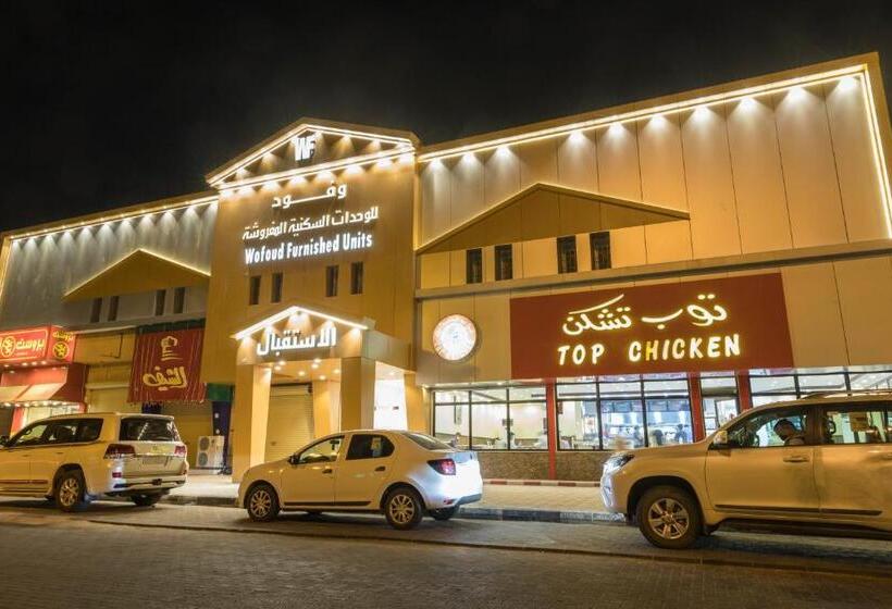 فندق وفود للشقق الفندقية