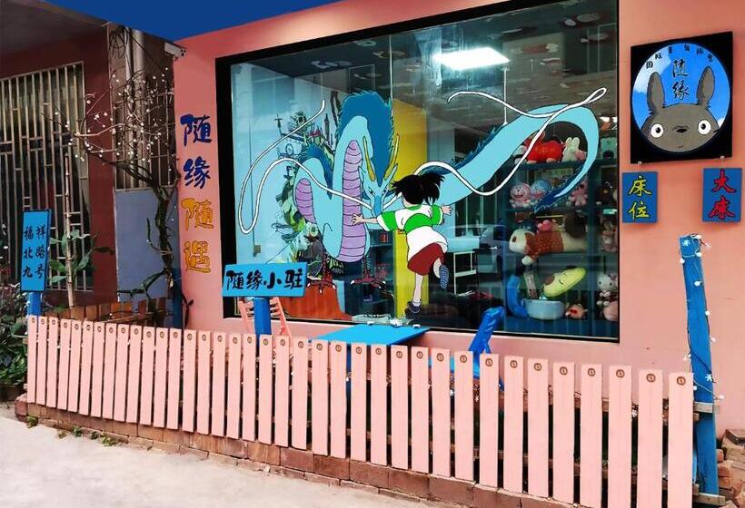 호스텔 随缘国际青年旅舍