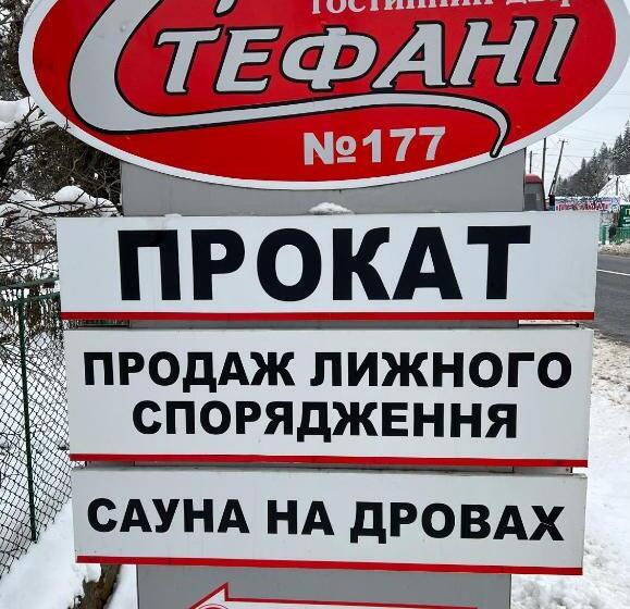 پانسیون гостинний двір стефані