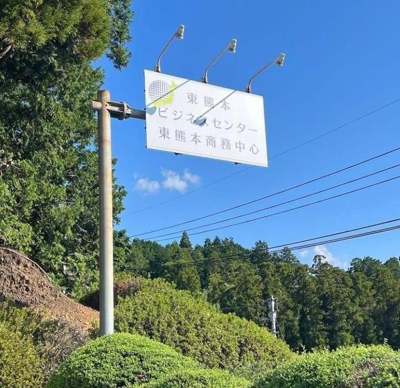 בית מלון כפרי Higashi Kumamoto Business Center