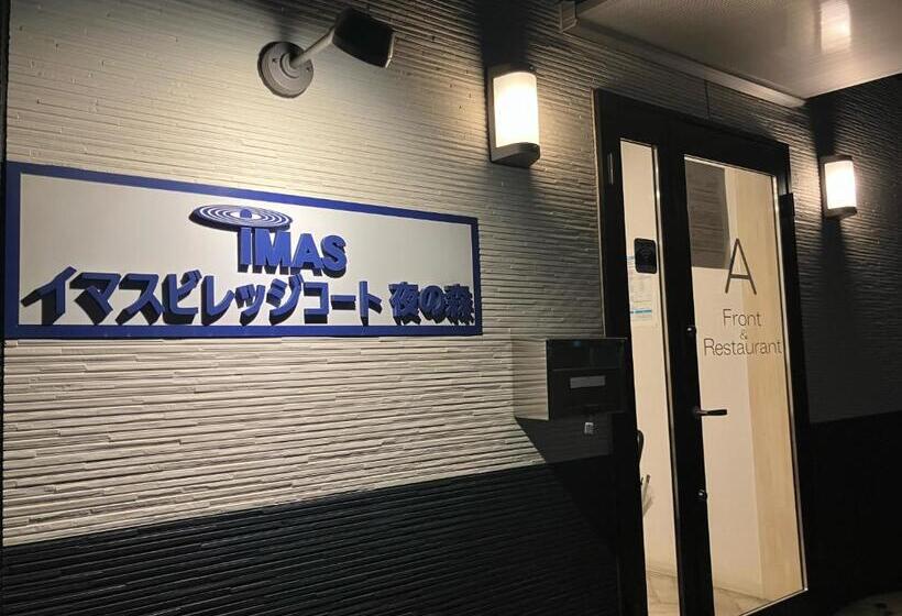 호텔 イマスビレッジコート夜の森