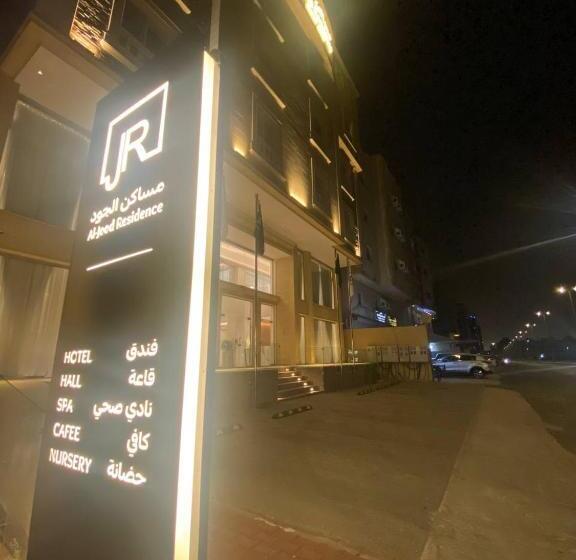 فندق مساكن الجود