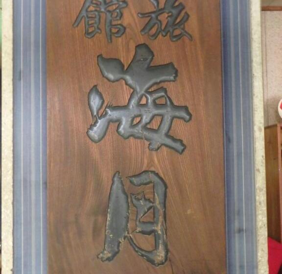 ريوكان Kaigetsu