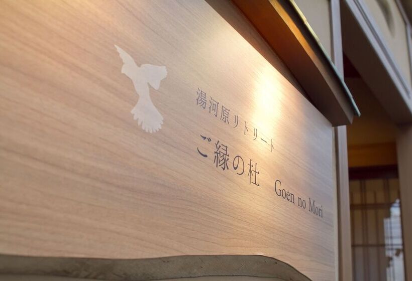 ريوكان Yugawara Retreat Goen No Mori