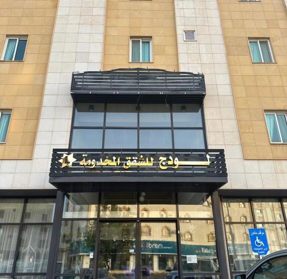 酒店 شقق لودج المخدومة حي صديان