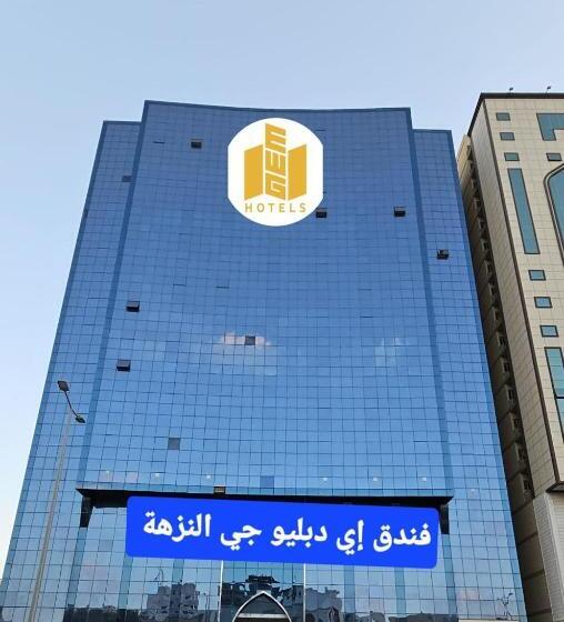 فندق إي دبليو جي النزهة متوفر توصيل مجاني للحرم