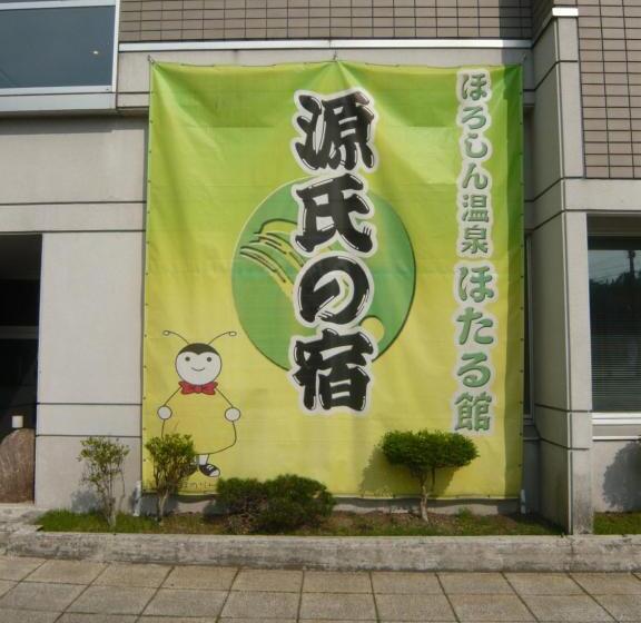 ريوكان Horoshin Onsen Hotarukan