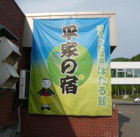 ריוקאן Horoshin Onsen Hotarukan