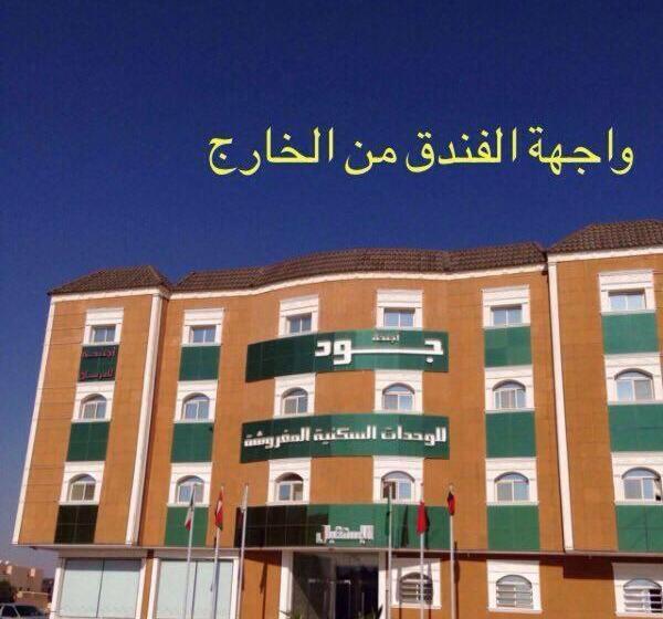 酒店 أجنحة جود للوحدات السكنية المفروشة