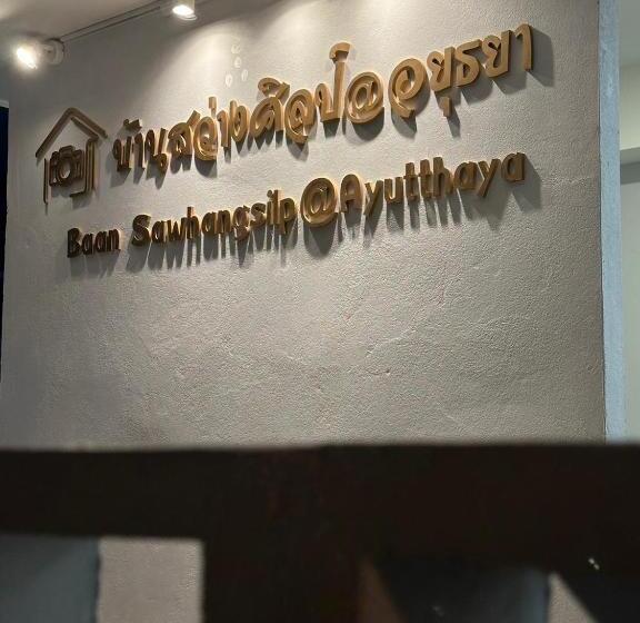 Bed and Breakfast บ้านสว่างศิลป์@อยุธยา Baan Sawhangsilp@ayutthaya