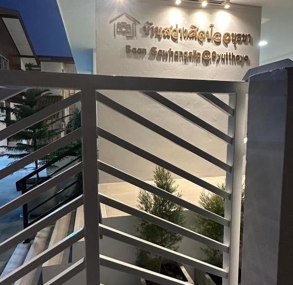 ベッドアンドブレックファースト บ้านสว่างศิลป์@อยุธยา Baan Sawhangsilp@ayutthaya