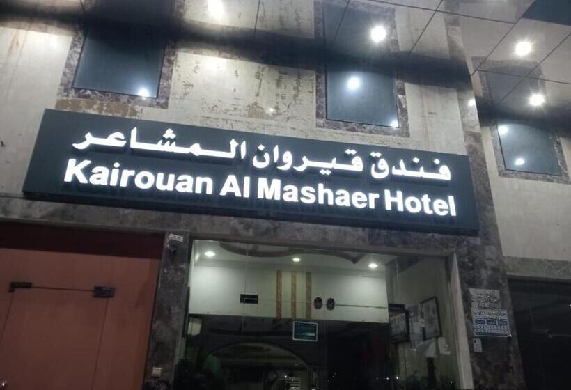 فندق قيروان المشاعر