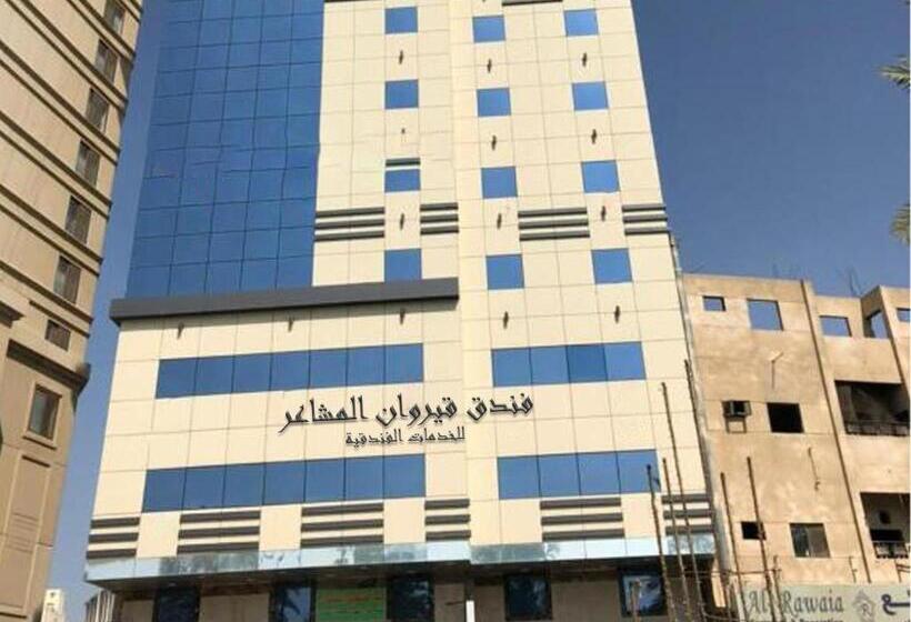 فندق قيروان المشاعر