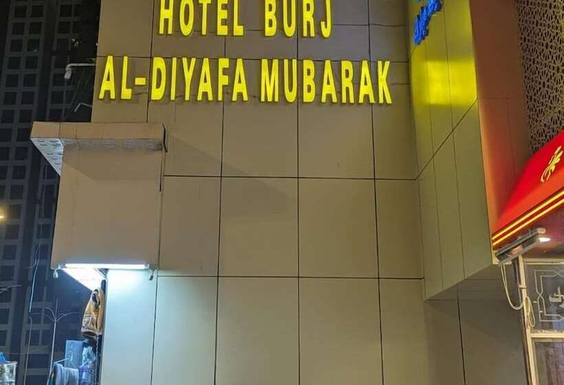 ホテル Burj Al Diyafa Mubarak