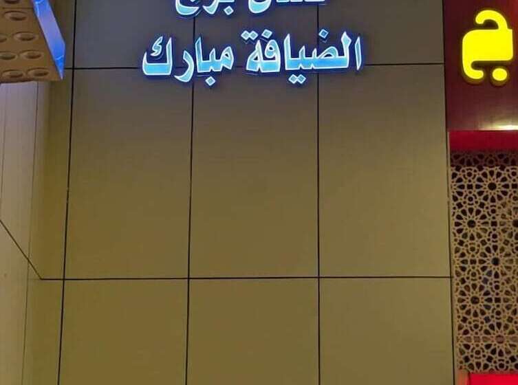 ホテル Burj Al Diyafa Mubarak