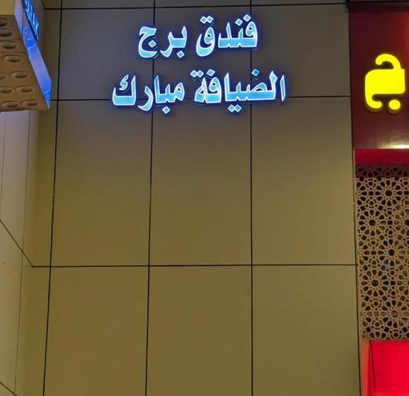 ホテル Burj Al Diyafa Mubarak