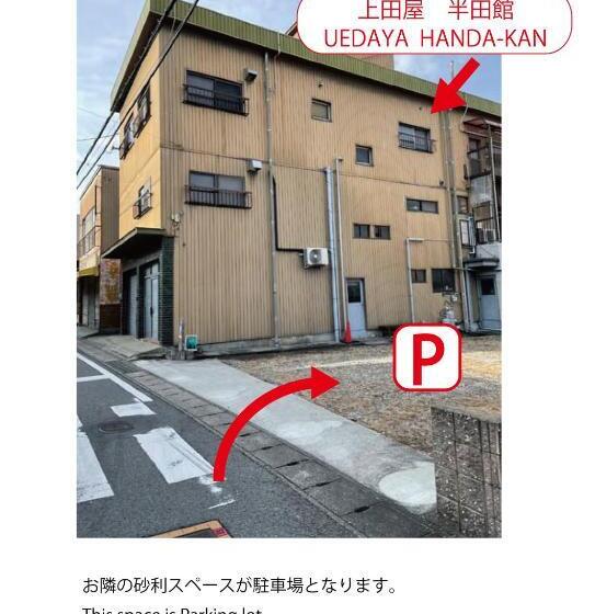 펜션 上田屋 半田館