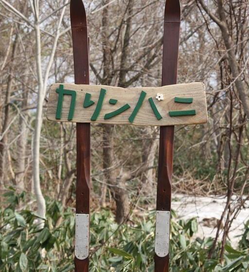 Karimpani Niseko Fujiyama  Hostel