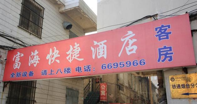 ホテル Yantai Fuhai Express