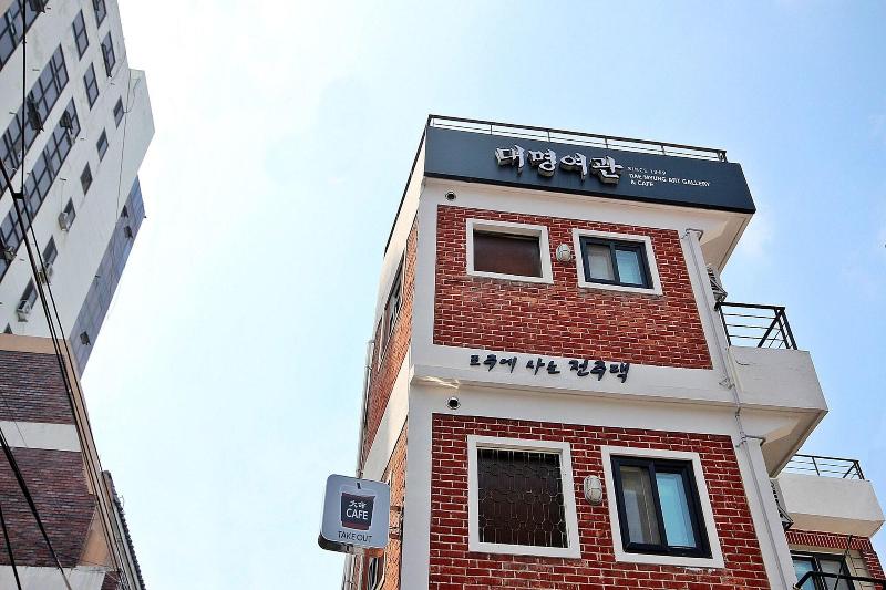 膳宿费 Daemyung Guesthouse
