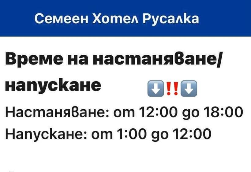 ホテル семеен хотел русалка