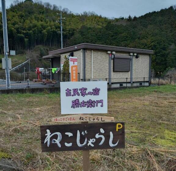بنسيون 古民家の宿勝右衛門吉野