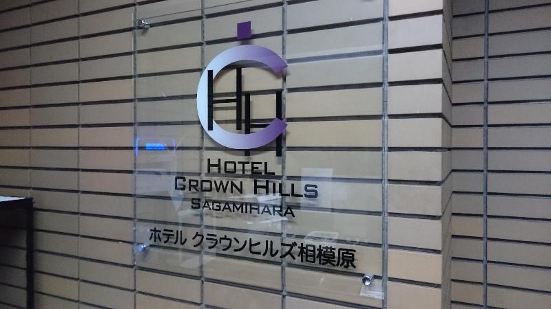 בית מלון כפרי Crown Hills Sagamihara