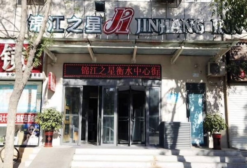 هتل Jinjiang Inn Hengshui Zhongxin Street