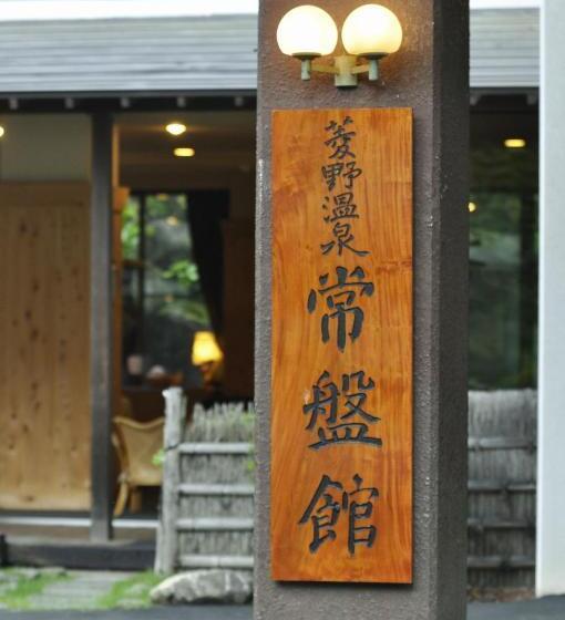 旅館 Hishino Onsen Tokiwakan
