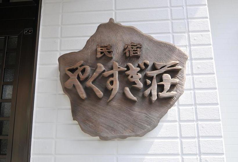 료칸 Minshuku Yakusugisou