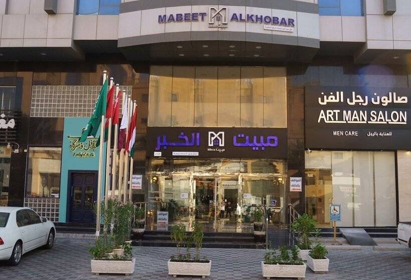 فندق Mabeet Al Khobar Served Apartment