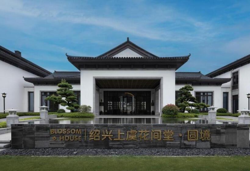 酒店 Blossom House Shaoxing Shangyu