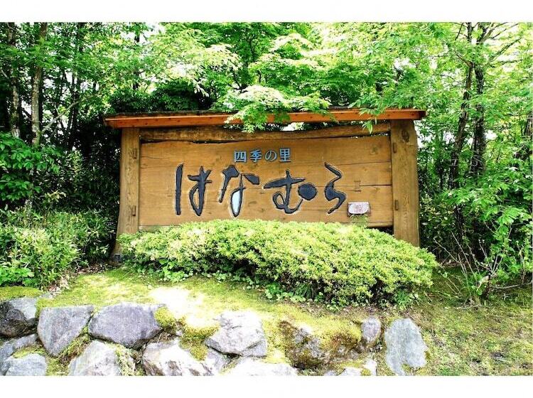 ریوکان Shikinosato Hanamura