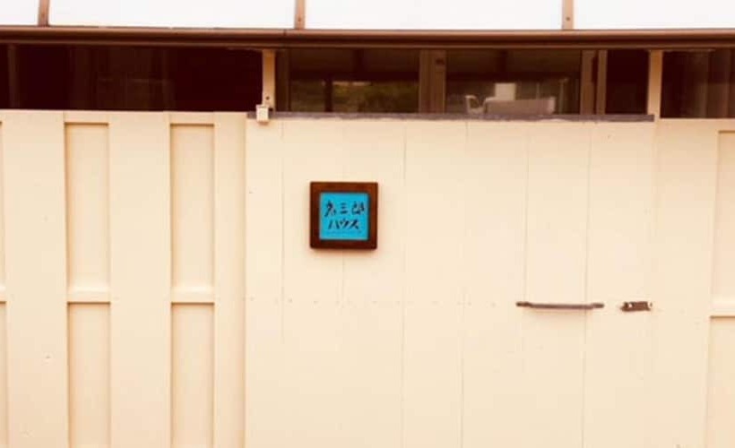 בית מלון כפרי Kokusaburo House